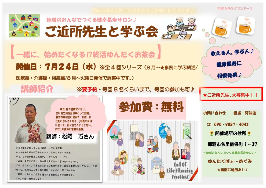 ご近所先生と学ぶ会♪7月は終活教室！